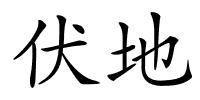 伏地的解释