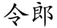 令郎的解释