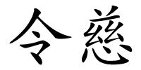 令慈的解释