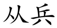 从兵的解释