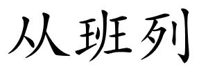 从班列的解释