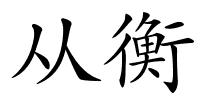 从衡的解释