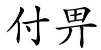 付畀的解释