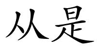 从是的解释