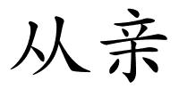 从亲的解释