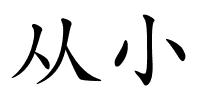 从小的解释