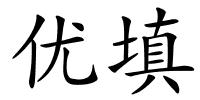 优填的解释