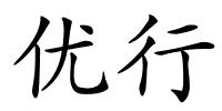 优行的解释