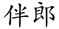 伴郎的解释