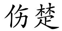 伤楚的解释