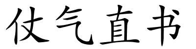 仗气直书的解释