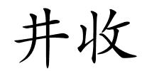 井收的解释