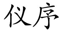 仪序的解释