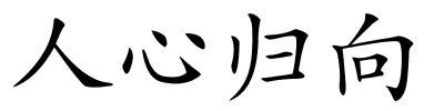 人心归向的解释