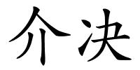 介决的解释