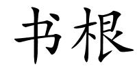 书根的解释