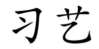 习艺的解释