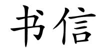 书信的解释