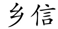 乡信的解释