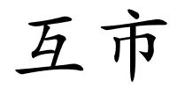 互市的解释