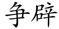 争辟的解释