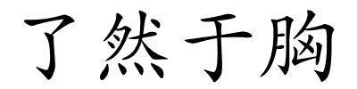 了然于胸的解释