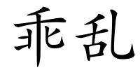 乖乱的解释