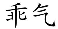 乖气的解释