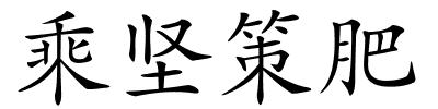 乘坚策肥的解释