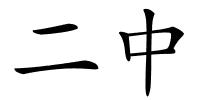 二中的解释