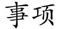 事项的解释