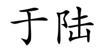 于陆的解释