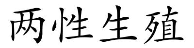 两性生殖的解释