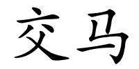 交马的解释