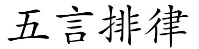 五言排律的解释