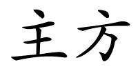 主方的解释