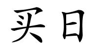 买日的解释