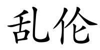 乱伦的解释