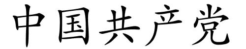 中国共产党的解释