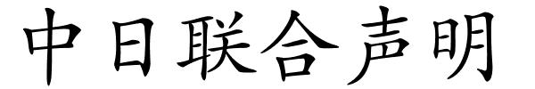 中日联合声明的解释