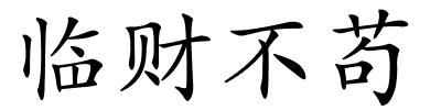 临财不苟的解释