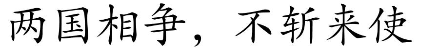 两国相争，不斩来使的解释