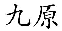 九原的解释