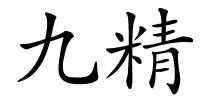 九精的解释