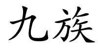 九族的解释