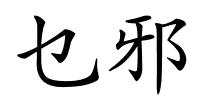 乜邪的解释