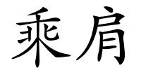 乘肩的解释