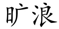 旷浪的解释