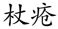 杖疮的解释