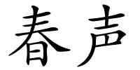 春声的解释